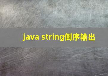 java string倒序输出